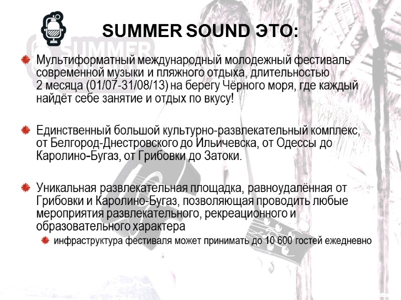 SUMMER SOUND ЭТО: Мультиформатный международный молодежный фестиваль современной музыки и пляжного отдыха, длительностью 